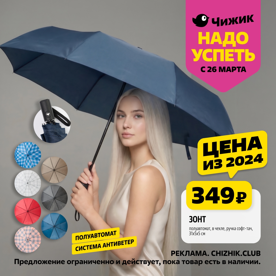 Зонт полуавтомат 349 руб Чижик март 2026